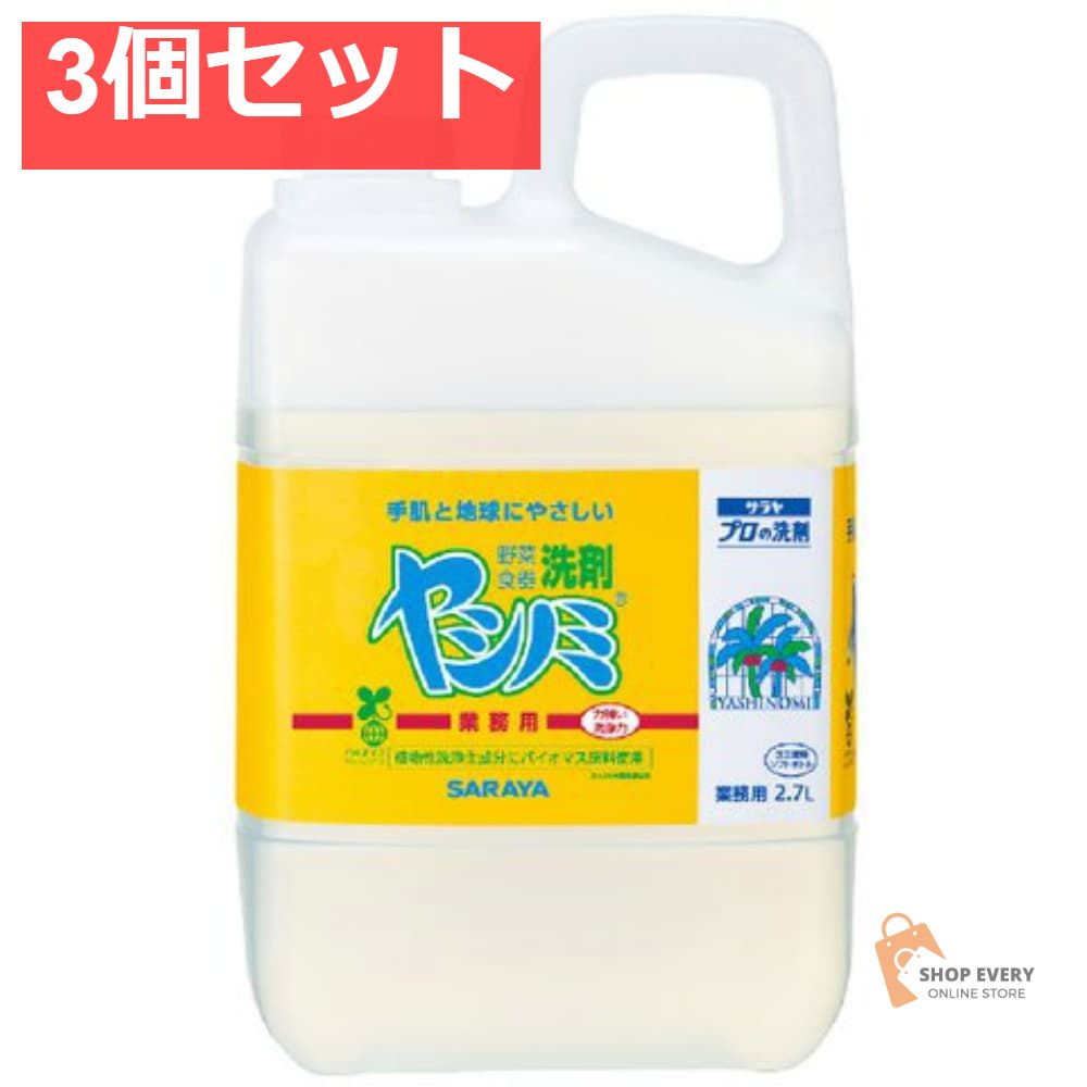 ヤシノミ洗剤業務用 2．7KG 3個セット まとめ売り
