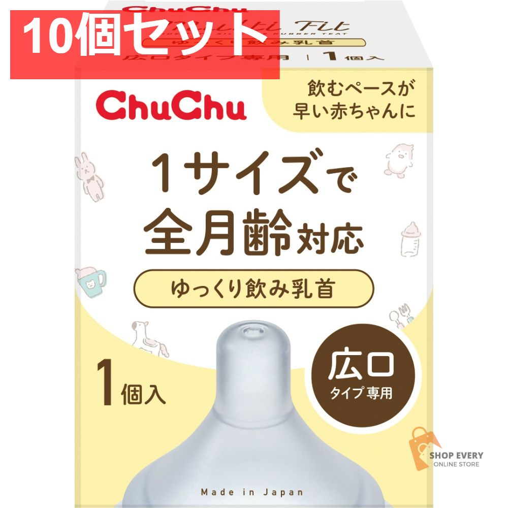 チュチュ MF広口タイプゆっくり飲み乳首1個入1 10個セット まとめ売り