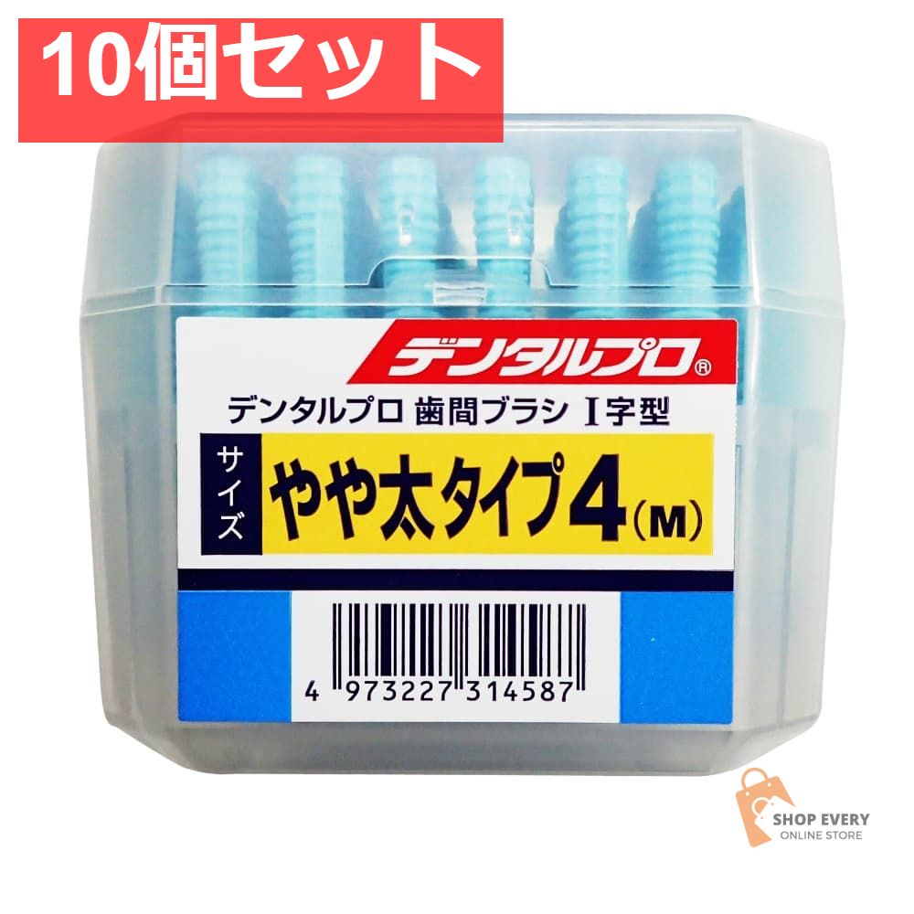 DPシカンブラシI字50Pサイズ4（M） 10個セット まとめ売り