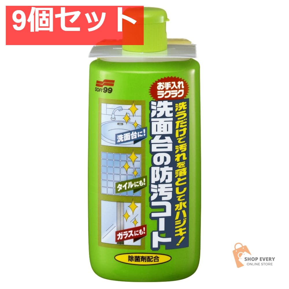 洗面台の防汚コート 9個セット まとめ売り