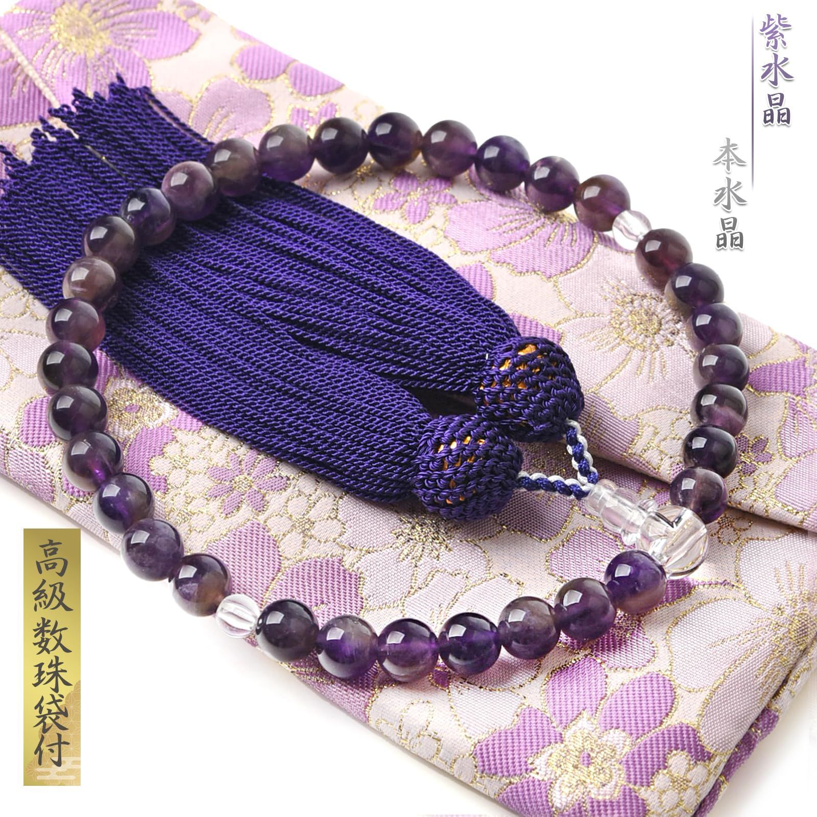 特価セール】[EsuonHappiness] 数珠 女性用 紫水晶 本水晶 8mm 高級