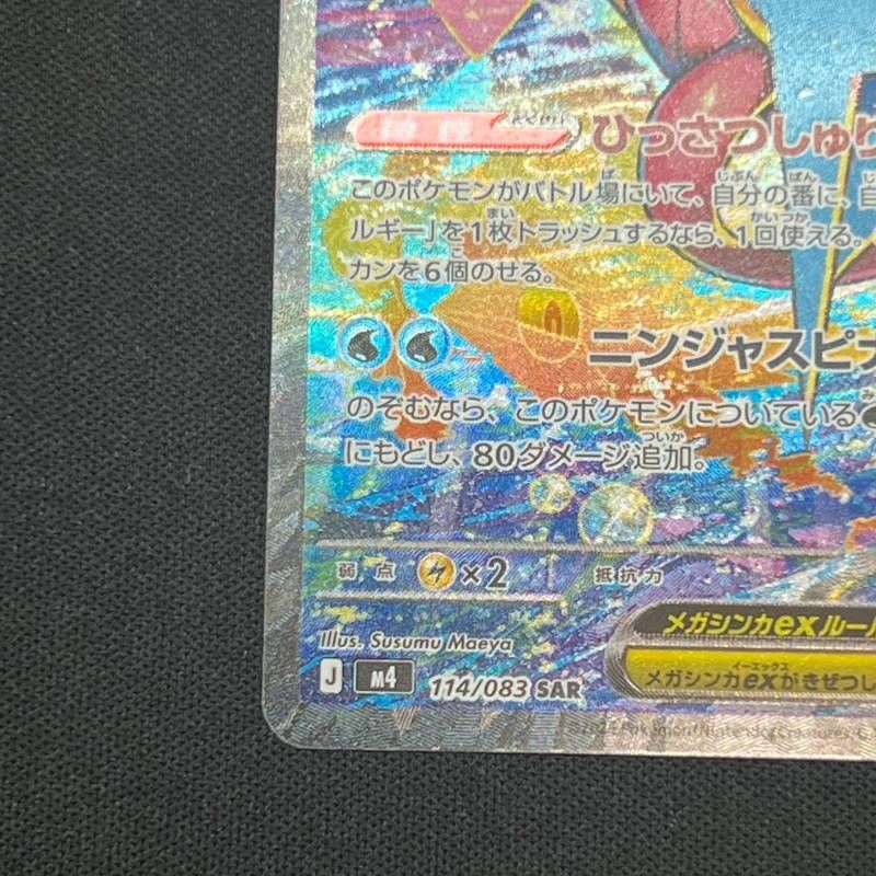 114/083 メガゲッコウガex SAR M4 拡張パックMEGA ニンジャスピナー