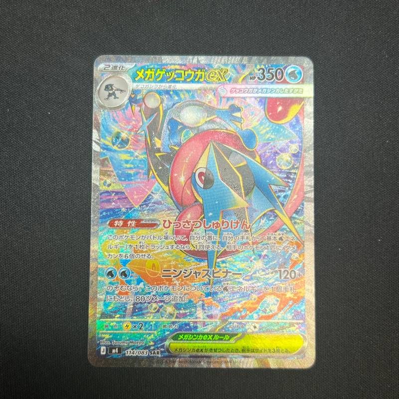 114/083 メガゲッコウガex SAR M4 拡張パックMEGA ニンジャスピナー