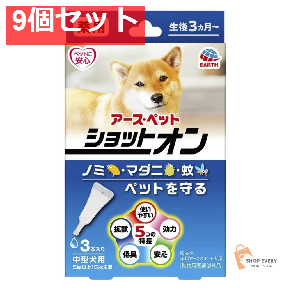 薬用ショットオン中型犬用3本入り 9個セット まとめ売り