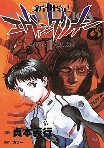 【初版】新世紀エヴァンゲリオン 1巻 貞本義行 初版 激レア 新世紀エヴァンゲリオン (1) (カドカワコミックス・エース)／貞本 義行