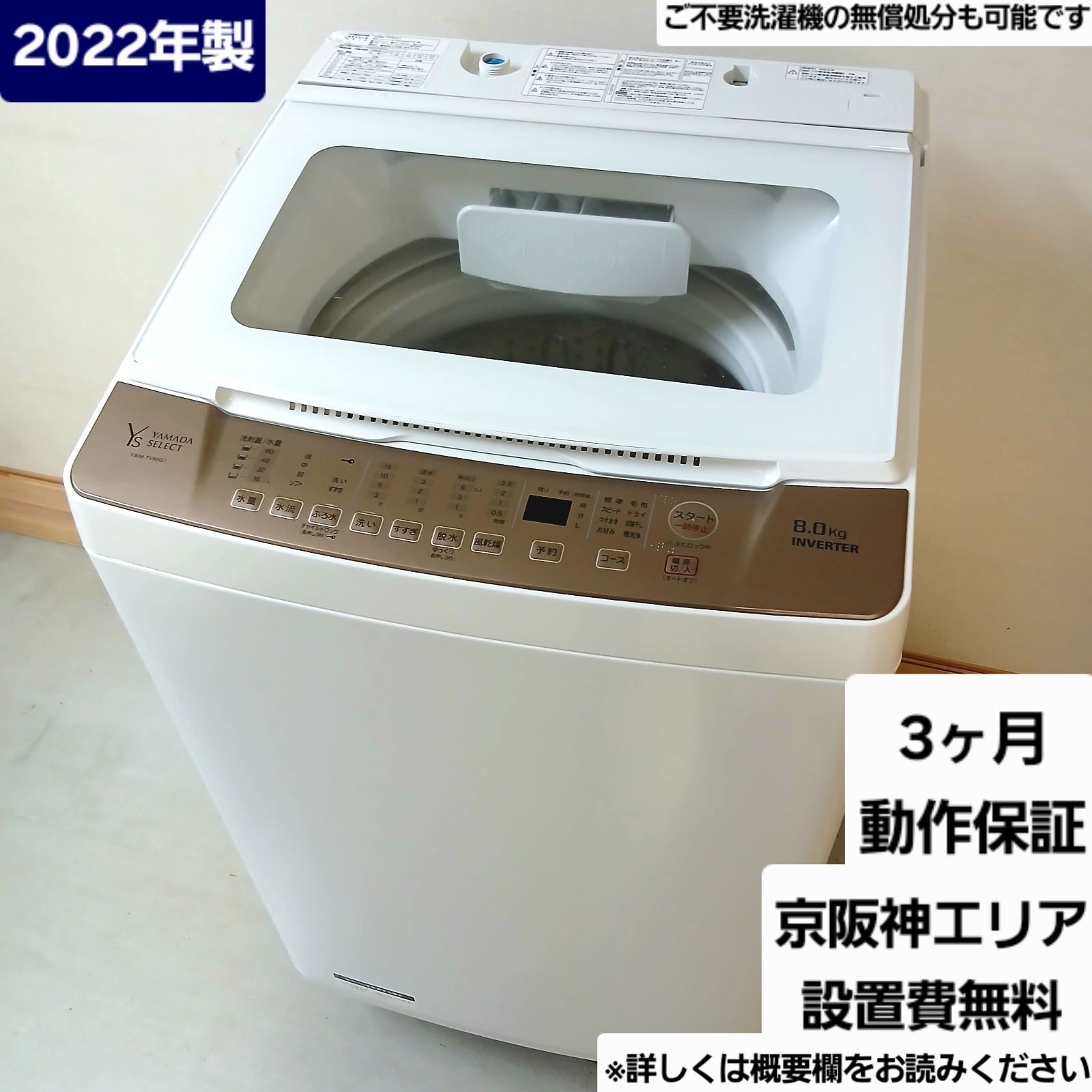 ヤマダ 洗濯機 容量8kg 2022年製 お得なセット値引きも！分解洗浄可能 