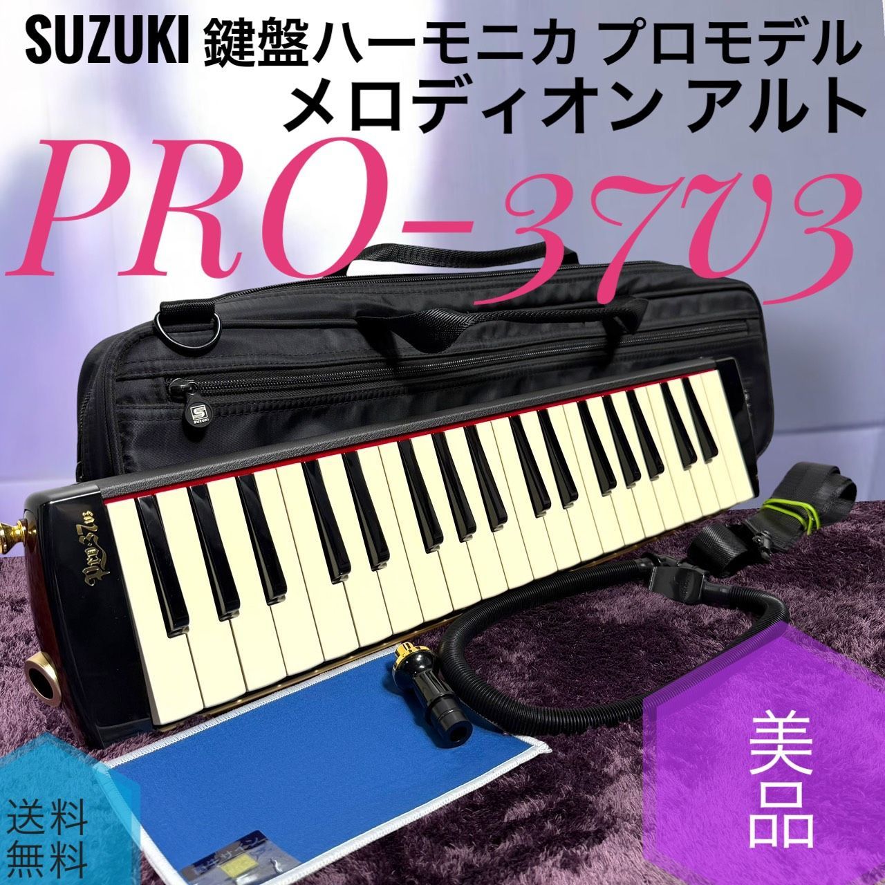 ☆送料無料 美品 SUZUKI スズキ PRO-37v3 鍵盤ハーモニカ プロモデル メロディオン アルト 17,986円