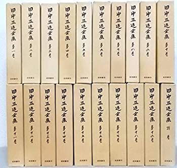 【中古】田中正造全集 全20巻セット〈全19巻+別巻1セット〉 メルカリ