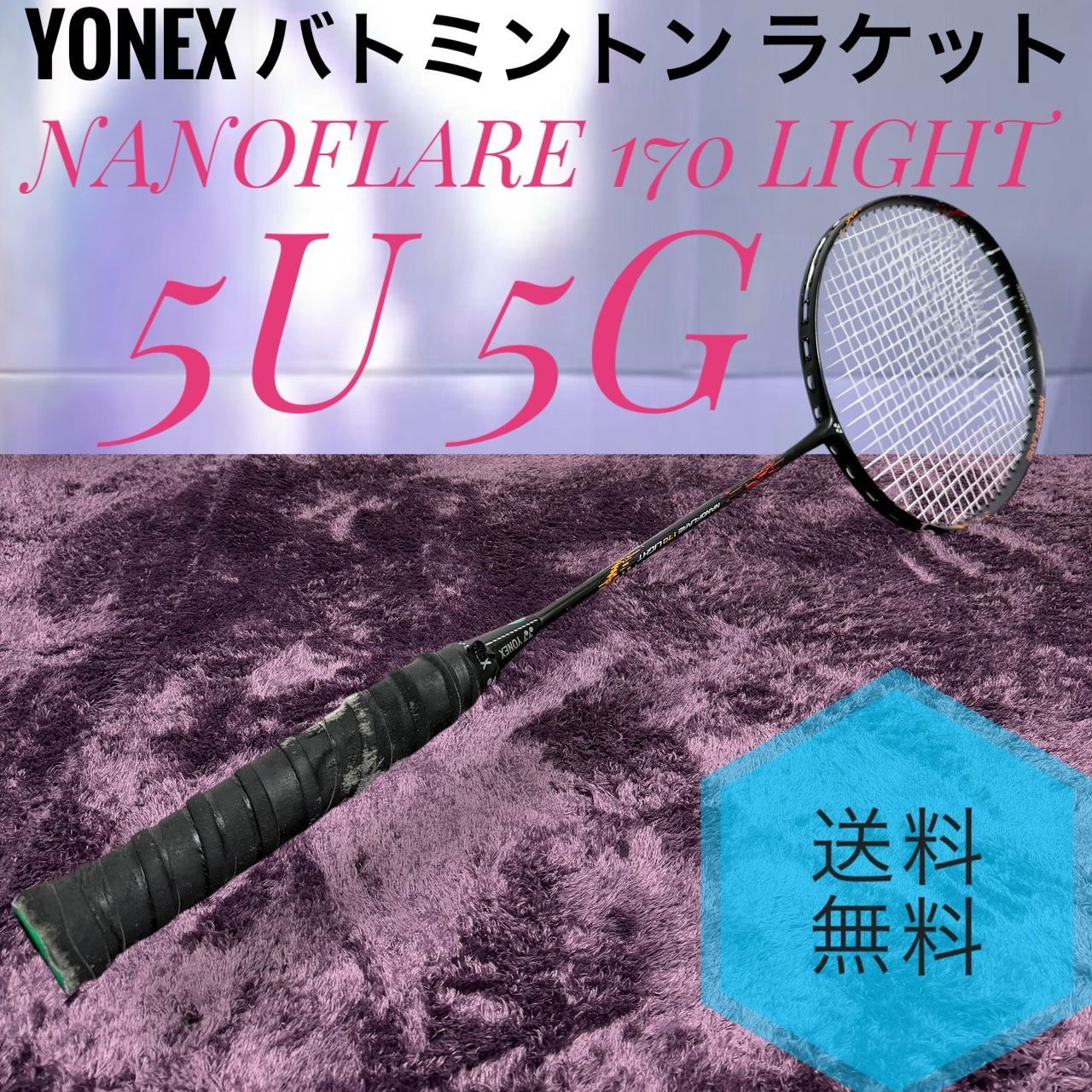 ☆送料無料 2024年製 YONEX ヨネックス NANOFLARE 170 LIGHT 5U 5G 