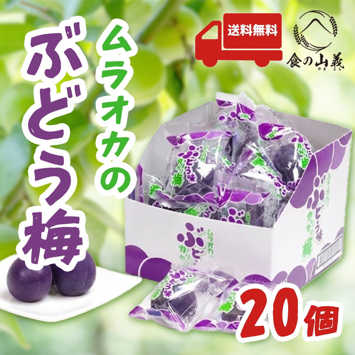 ぶどう味かりかり梅20粒 個包装 ムラオカ おやつ - メルカリ