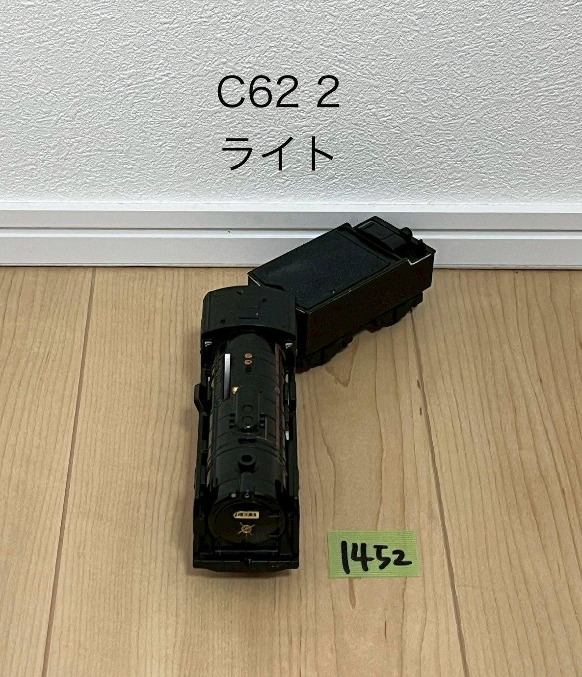 【1452】プラレール　車両　C62 2　蒸気機関車　ライトok