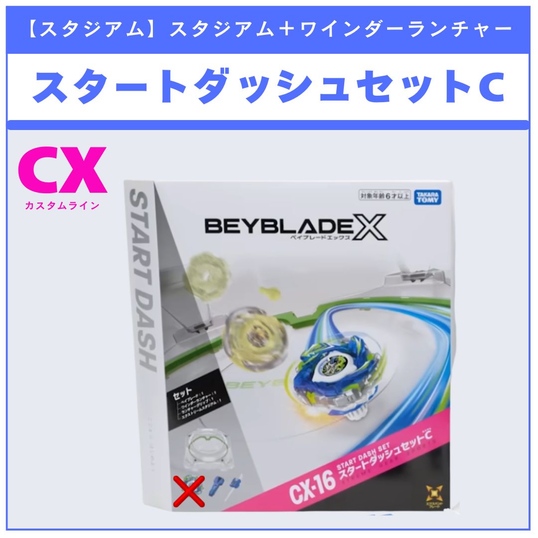 スタジアム】CX-16 スタートダッシュセットC BEYBLADE X ベイブレードX