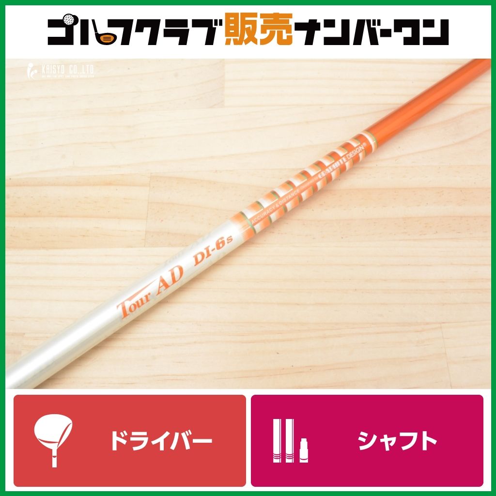 DR用シャフト】グラファイトデザイン TOUR AD DI-6 フレックスS DR用シャフト】グラファイトデザイン TOUR AD DI-6 フレックスS