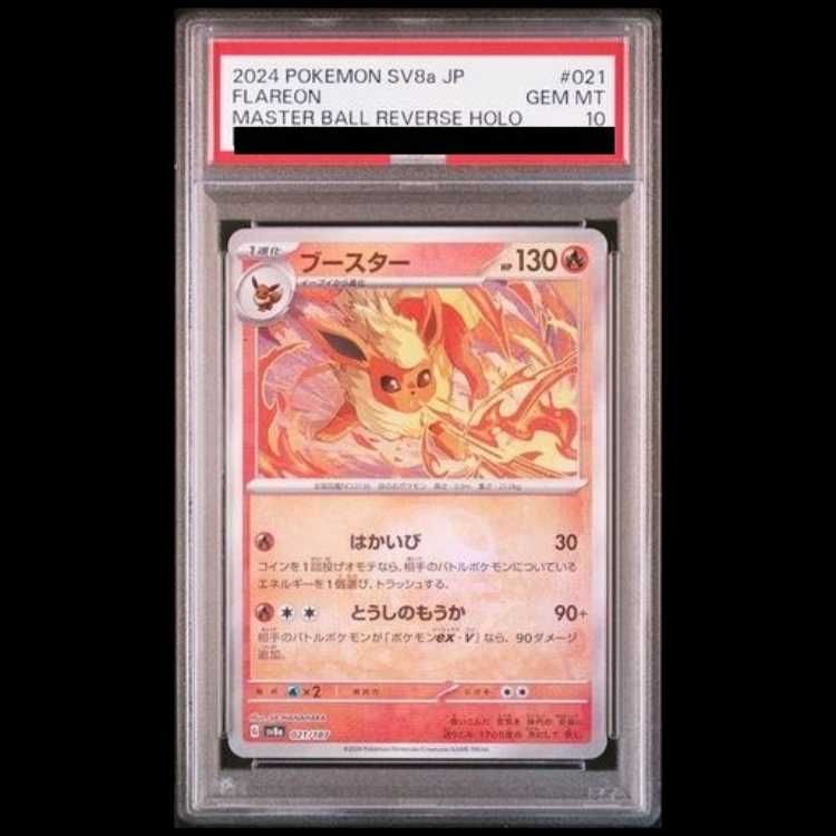 PSA10】ブースター(マスターボール柄/ミラー仕様) 021/187 1枚 - メルカリ