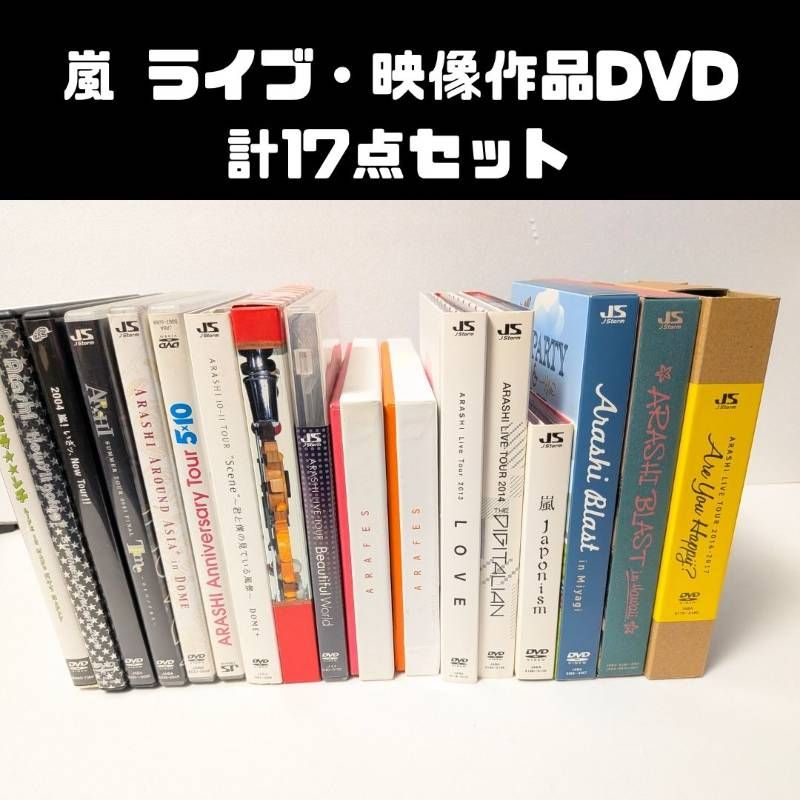 嵐 ARASHI ライブ、映像作品DVD 計17点セット まとめ売り - メルカリ