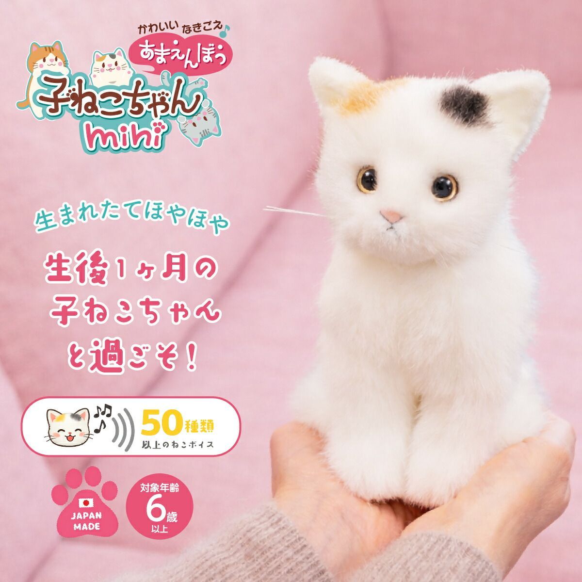 かわいいなきごえ あまえんぼう 子ねこちゃん mini ミケネコ 猫