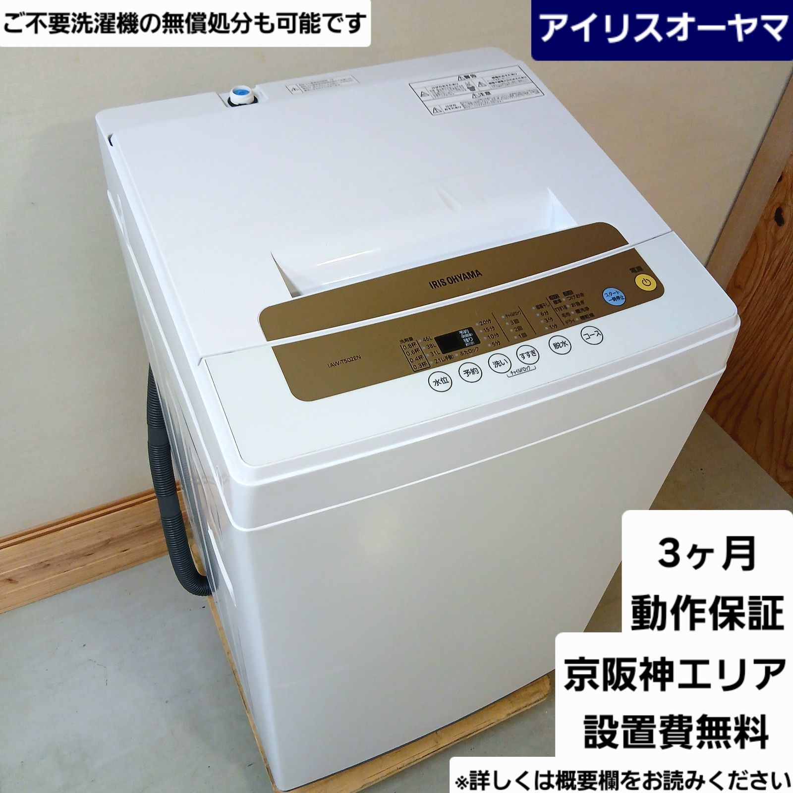 アイリスオーヤマ 洗濯機 容量5kg 2020年製 お得なセット値引きも 