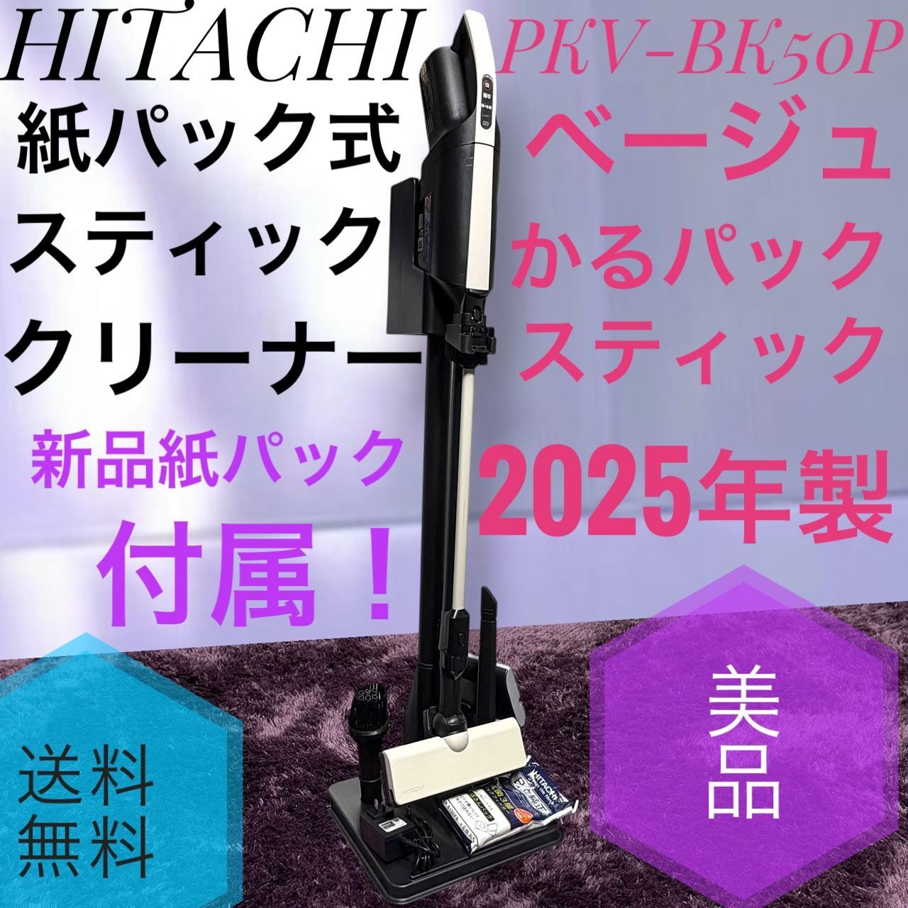 ☆送料無料 2025年製 美品 HITACHI 日立 PKV-BK50P C ベージュ 紙 