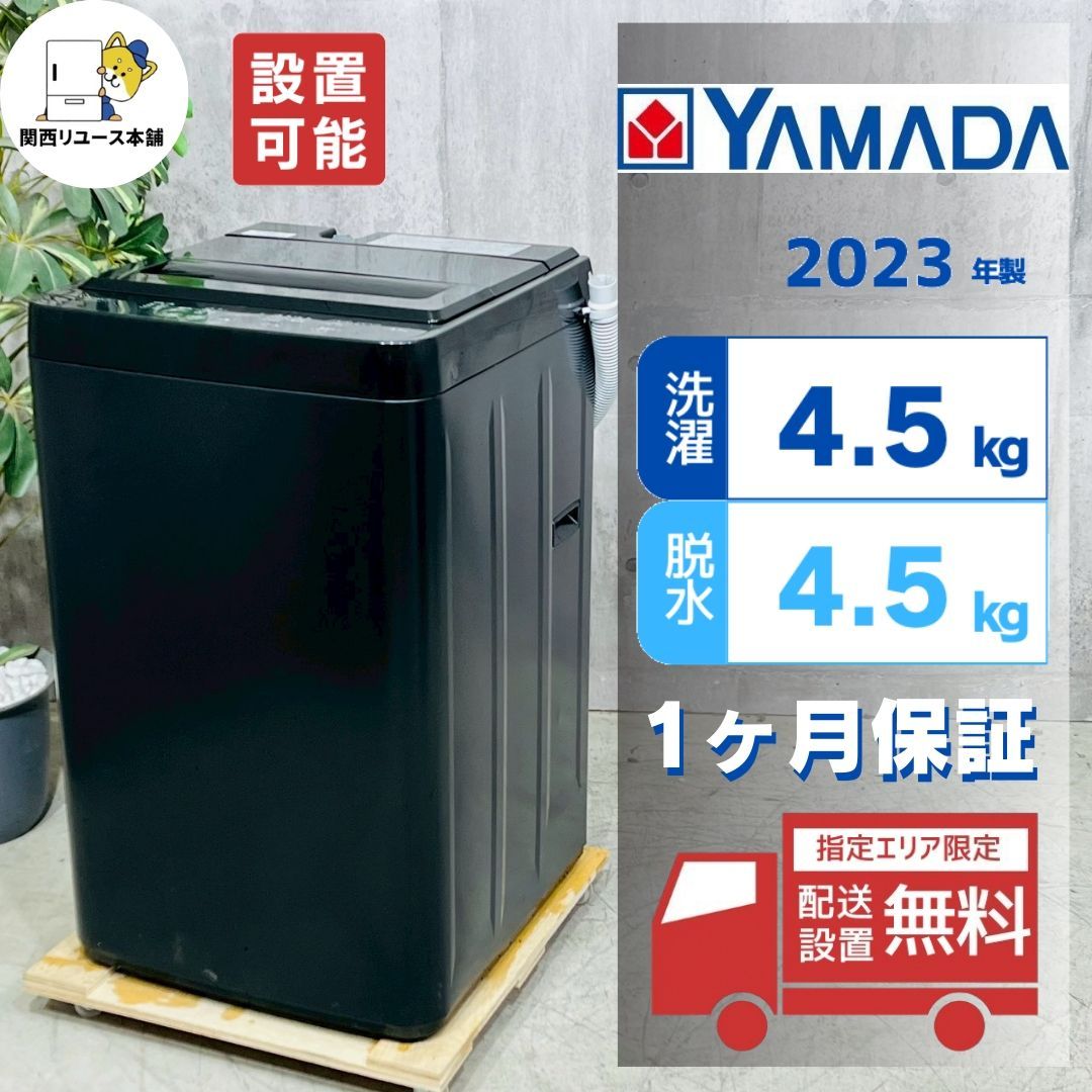 洗濯機 ♢YAMADA 4.5㎏洗濯機 4.5kg ヤマダ電機 2014年〜2018年製造 全 