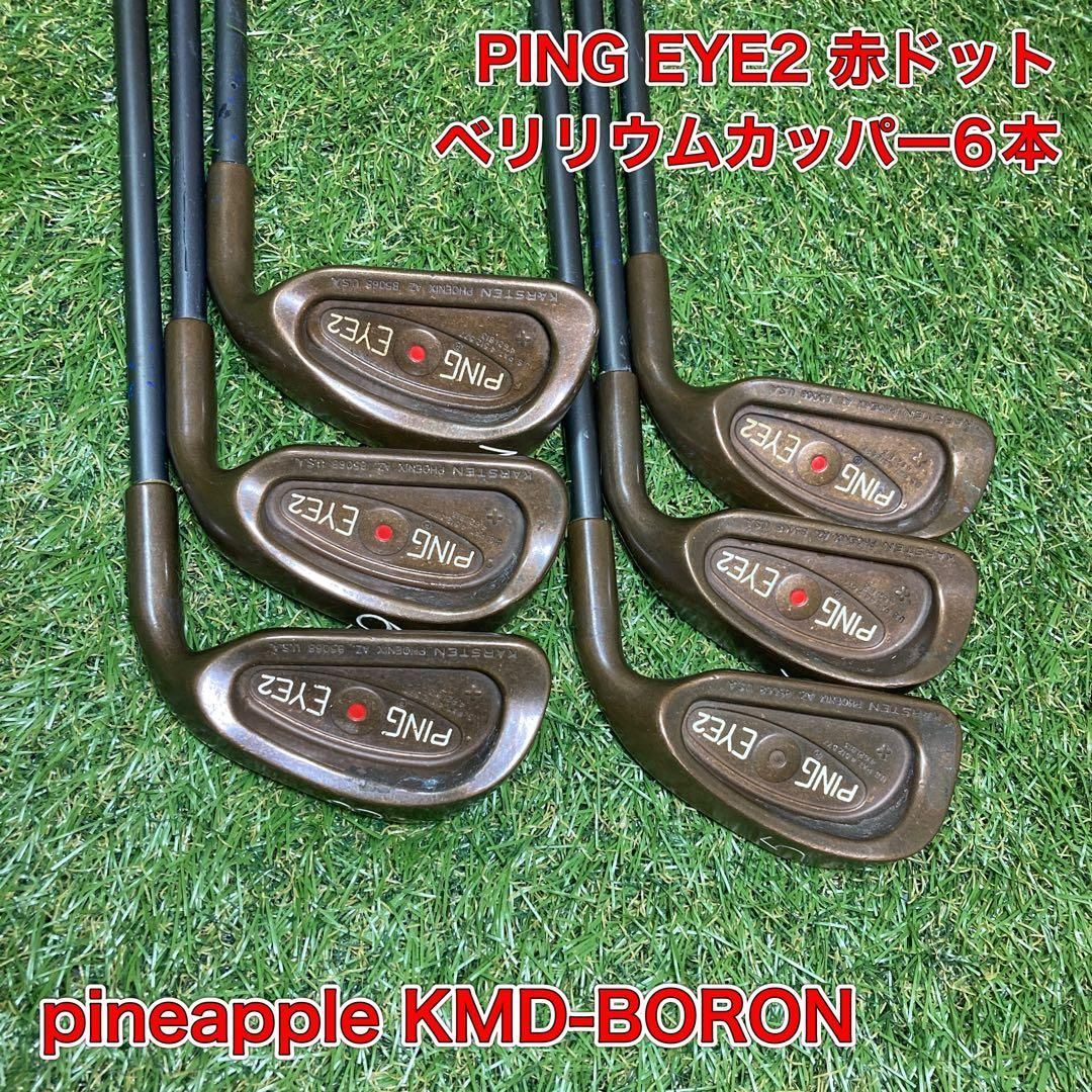 美品 PING EYE2 ベリリウムカッパー 8〜SW 赤ドット PING EYE2 赤ドット ベリリウムカッパー アイアンセット6本 ピン