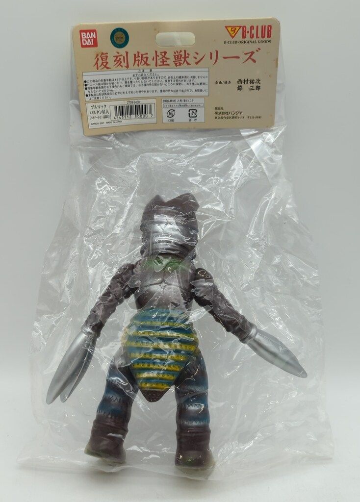 バンダイ 復刻版怪獣シリーズ ブルマァク バルタン星人 ハイパーホビー