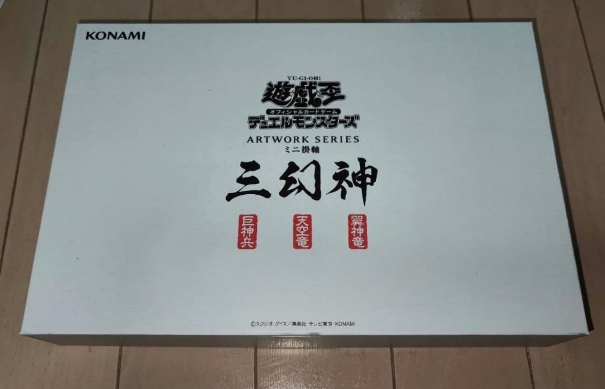 遊戯王OCGデュエルモンスターズ ARTWORK SERIES ミニ掛軸 三幻神
