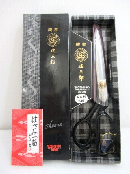 鋏東 庄三郎 足左利 240 はさみ 裁ちばさみ 洋裁鋏 日本製 中古■1