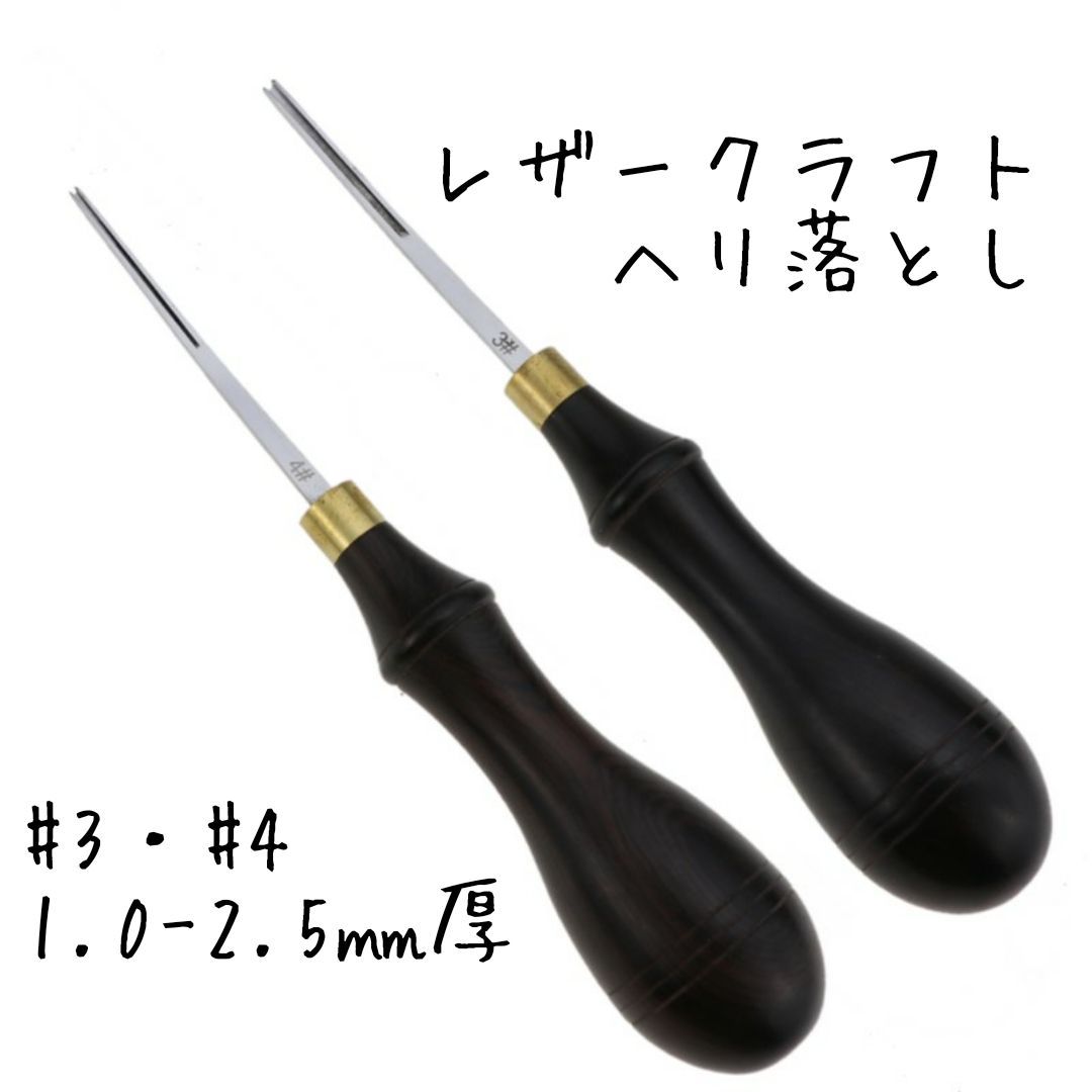 レザークラフト ヘリ落とし ３#・４# セット　yh34-03