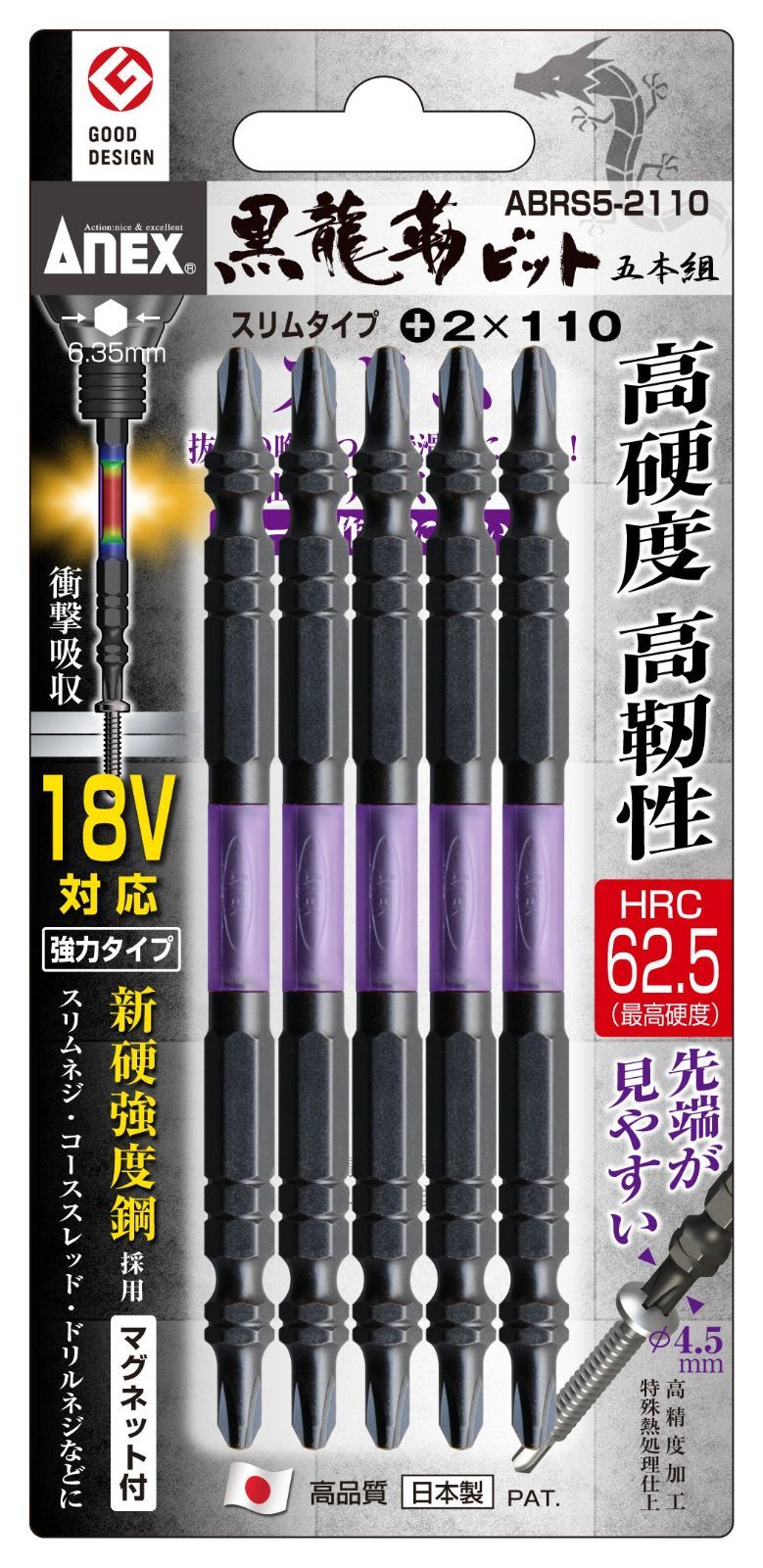 【特価商品】5本組 +2×110 ABRS5-2110 スリム インパクト 両頭 ドライバー 黒龍靭ビット プラス アネックス(ANEX) マグネット