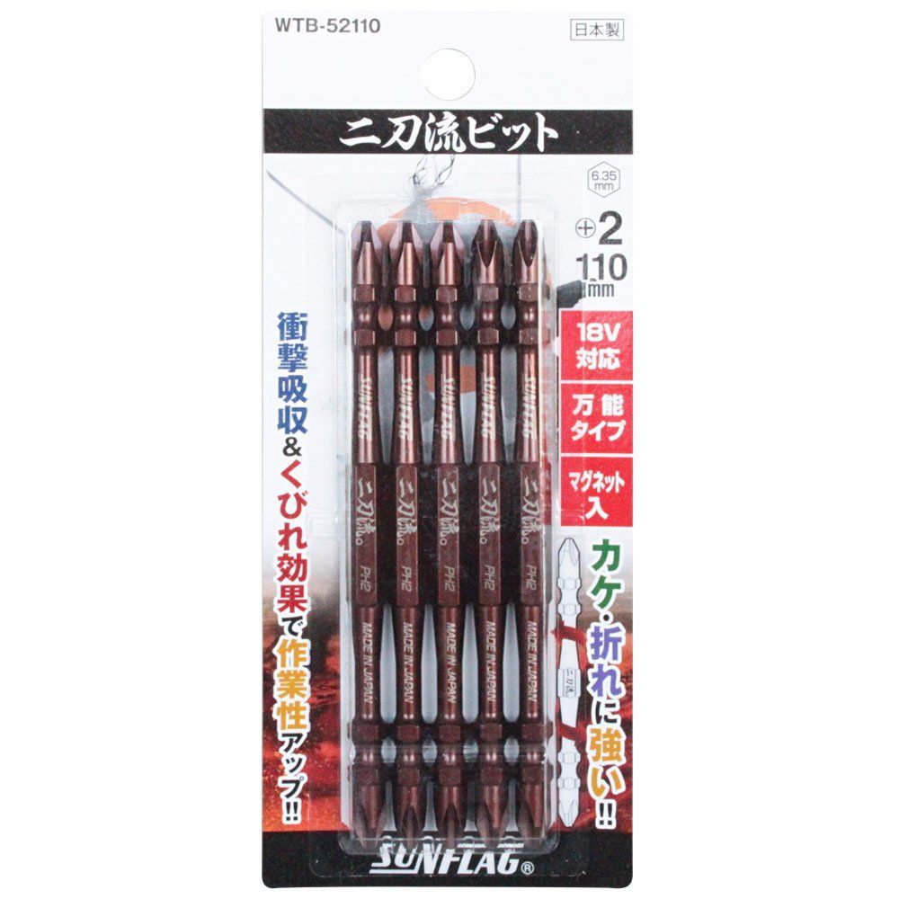 【特価商品】二刀流ビット 18V 電動ドライバービット 14.4V対応 5本組 SUNFLAG(サンフラッグ) +2×110mm 新亀製作所 WTB-52110