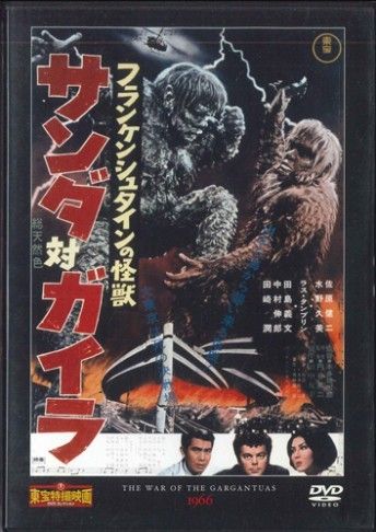 ◇サンダ対ガイラ フランケンシュタインの怪獣 東宝特撮映画DVD 