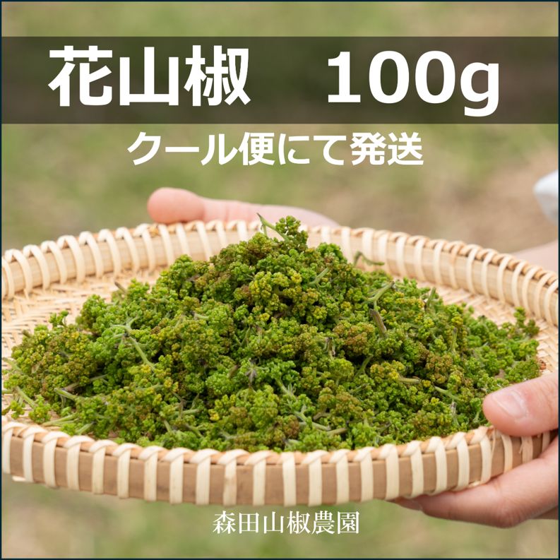 予約】兵庫産 花山椒 あすかの露 100g 無農薬・安心 - メルカリ