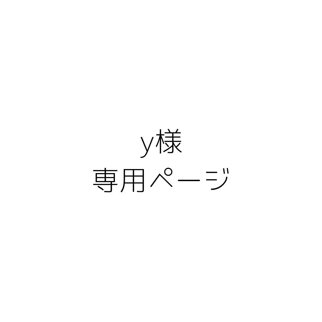 y様専用ページ - メルカリ y様専用ページ - メルカリ