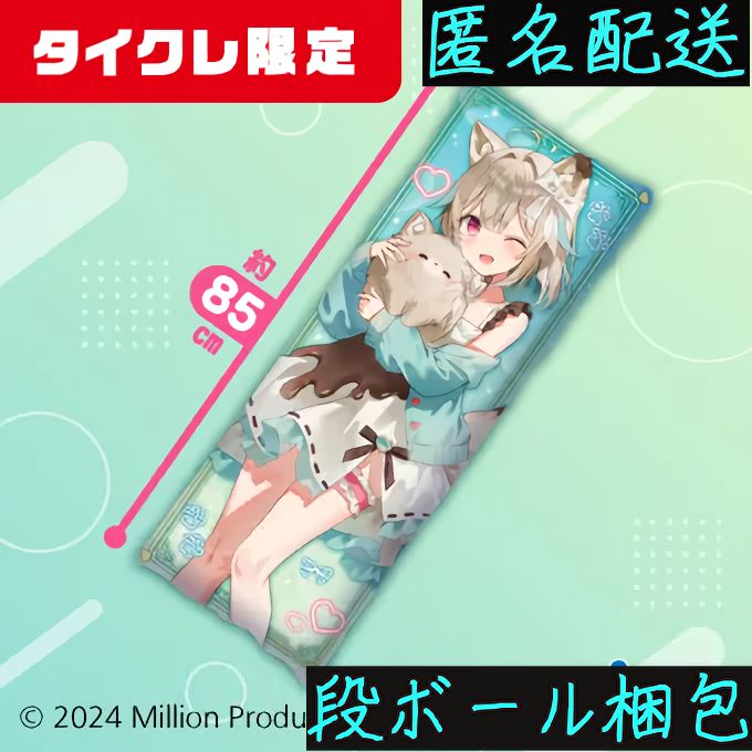 タイクレ限定】Million Production 描き下ろしロングクッション 甘狼 