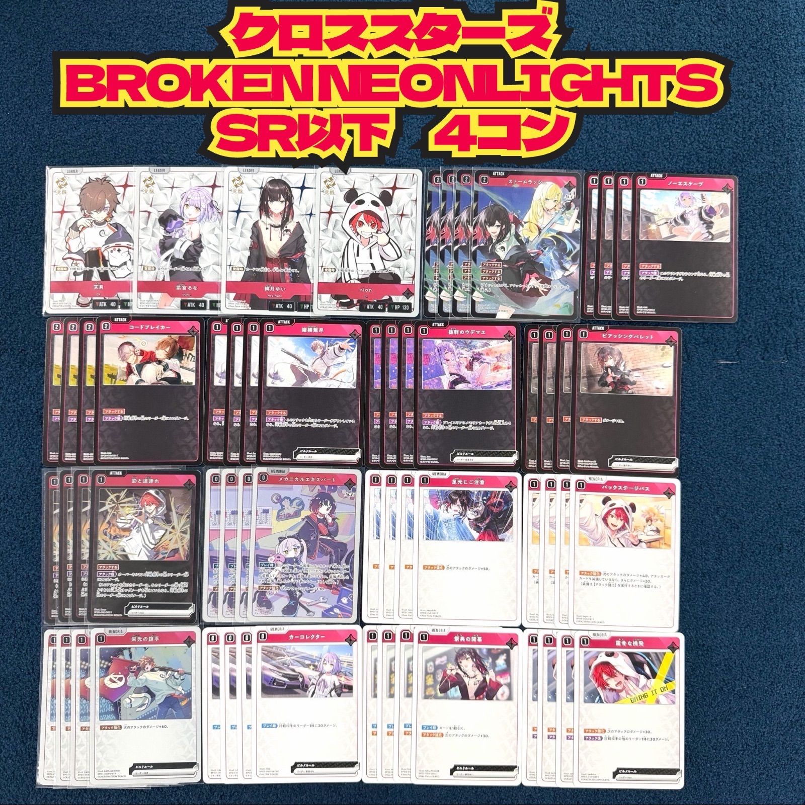 トレーディングカード クロスタ ブロークンネオンライツ SR以下4コン