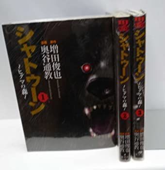 【】「非常に良い」シャトゥーン ヒグマの森 コミック 1-3巻セット (ヤングジャンプコミックス)