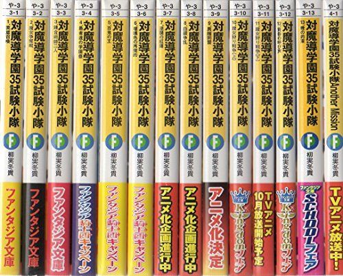 【中古】「非常に良い」対魔導学園35試験小隊 文庫 1-11巻セット (富士見ファンタジア文庫) 中古】「非常に良い」対魔導学園35試験小隊 [文庫] 文庫セット (富士見