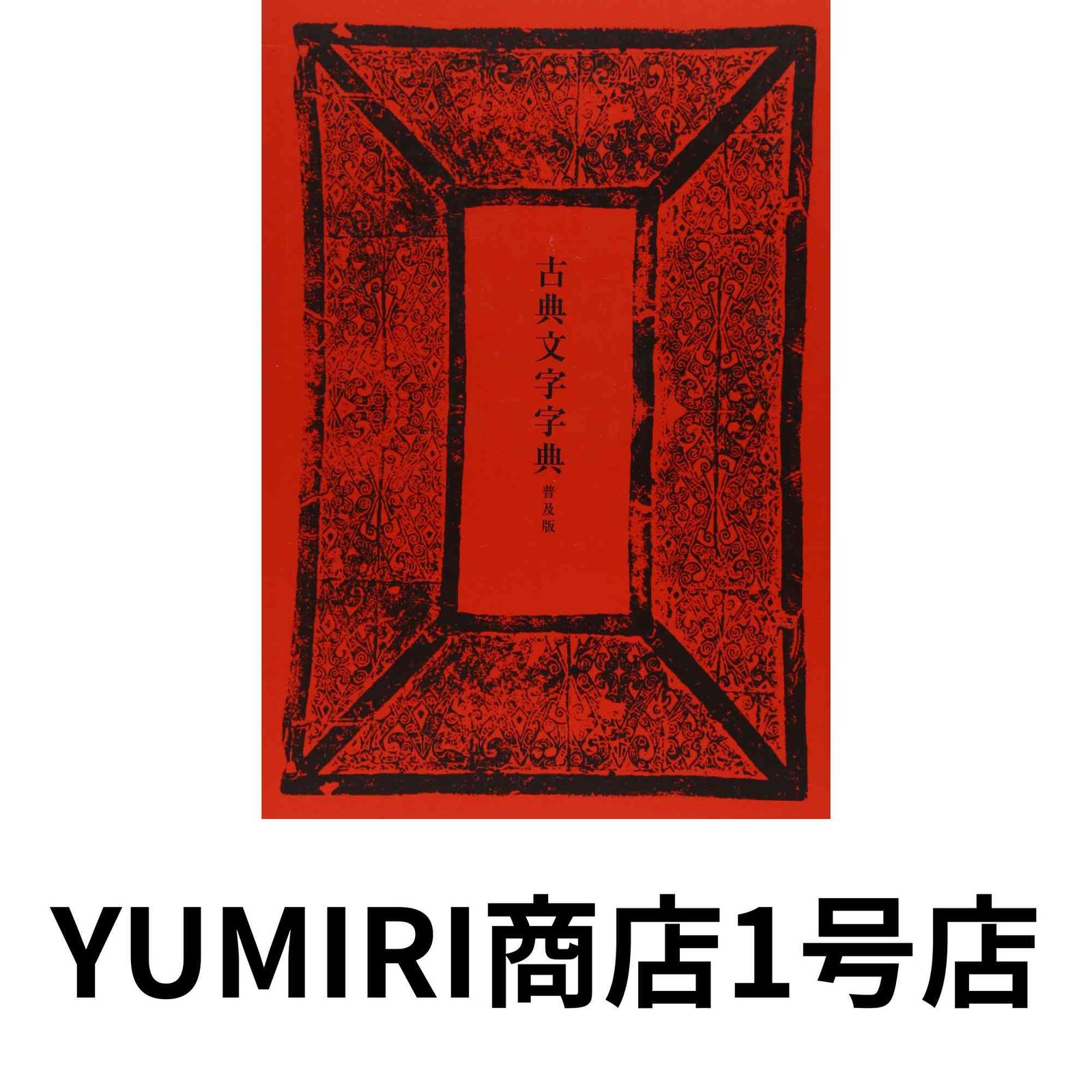 古典文字字典 普及版 [単行本] [Sep 01, 2011] 師村 妙石 - メルカリ
