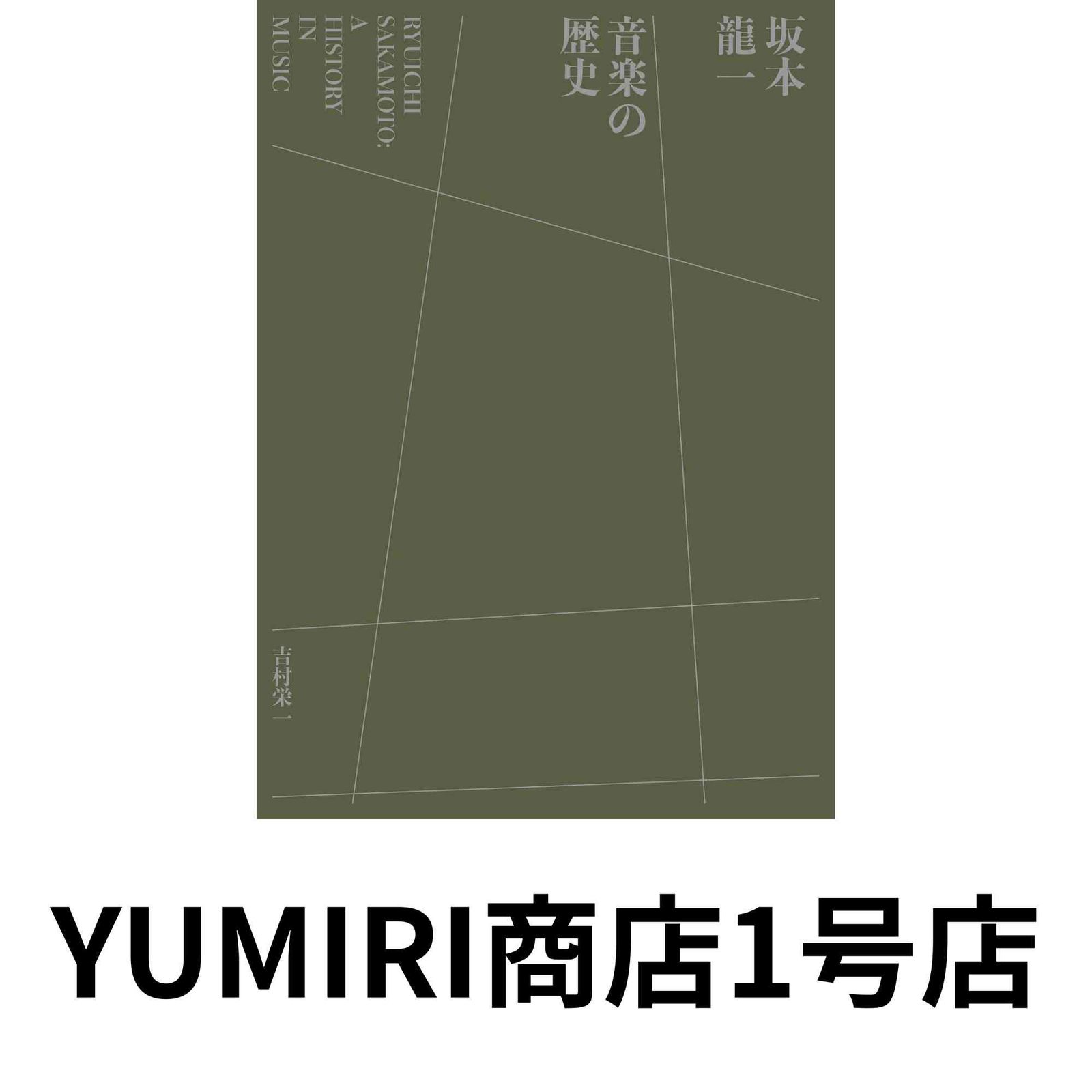 坂本龍一 音楽の歴史 : A HISTORY IN MUSIC [Feb 21, 2023] 吉村 栄一
