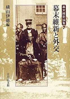 漫画 【-非常に良い】 幕末維新と外交 (幕末維新論集)