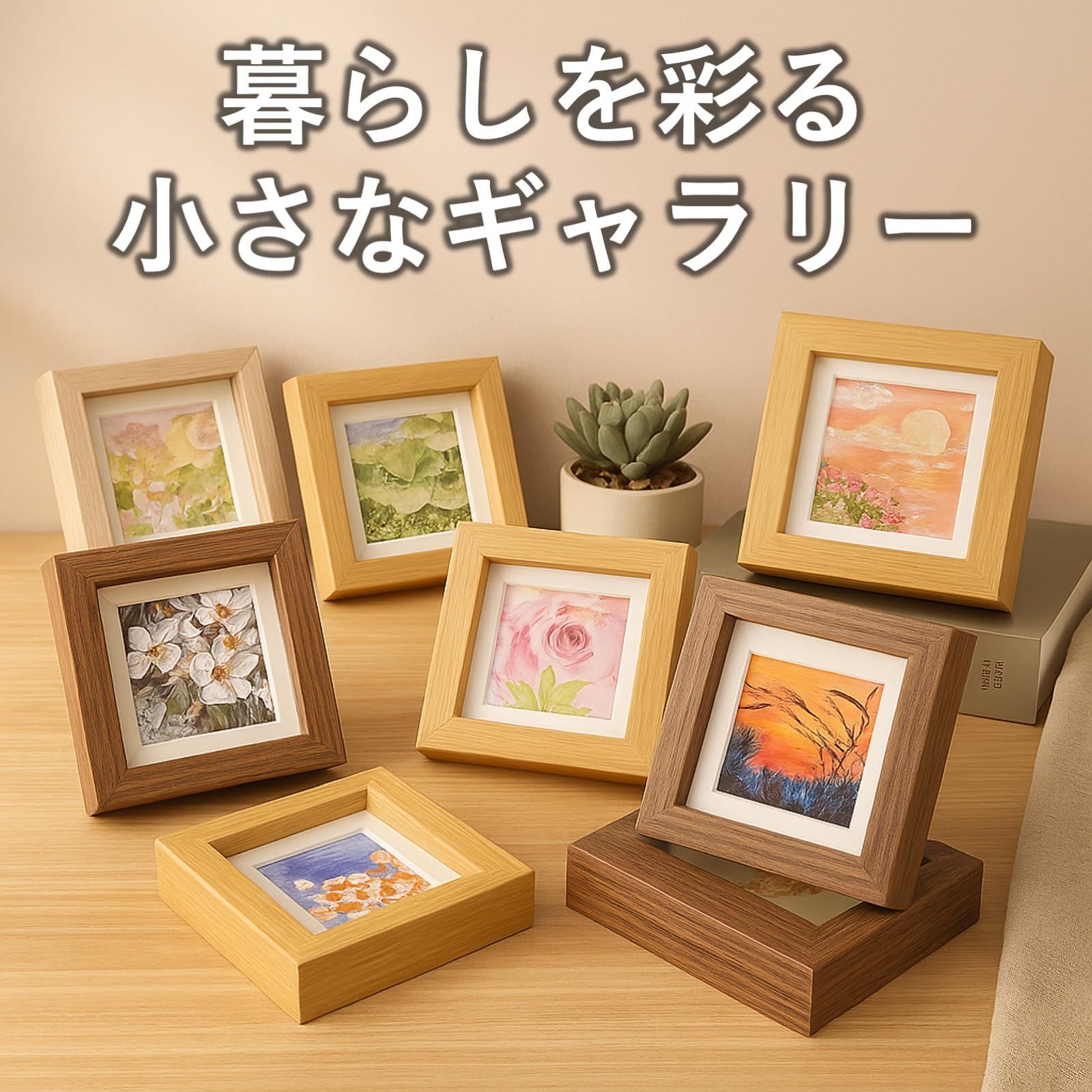 ルボナリエ 木製フォトフレーム 4個セット 正方形 12 x 12cm 立体額縁 