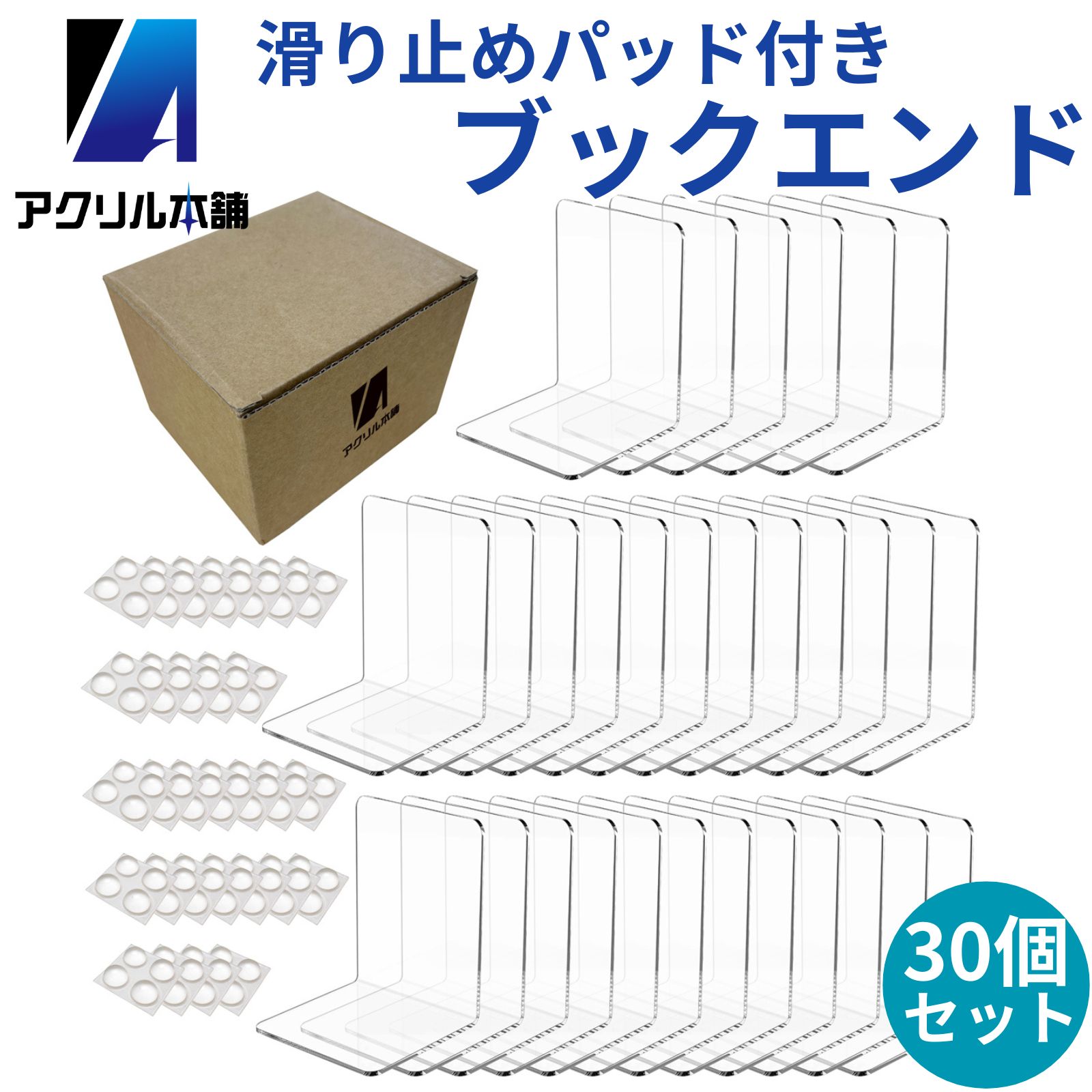 アクリル本舗 ブックエンド 30個セット アクリル 透明 本立て おしゃれ 卓上 書類 ファイル 仕切り L字型