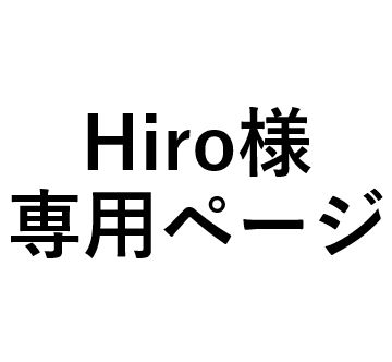 hiro様専用出品 - メルカリ