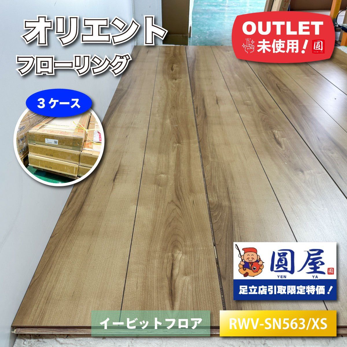 東京足立店引取り限定特価》＜オリエント＞フローリング イービット 