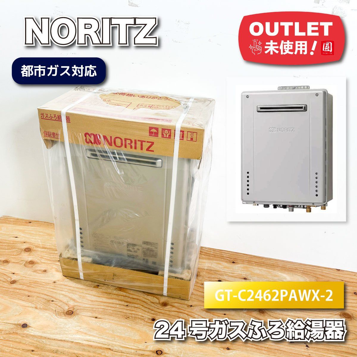 NORITZ＞24号ガスふろ給湯器 都市ガス対応（型番：GT-C2462PAWX-2 