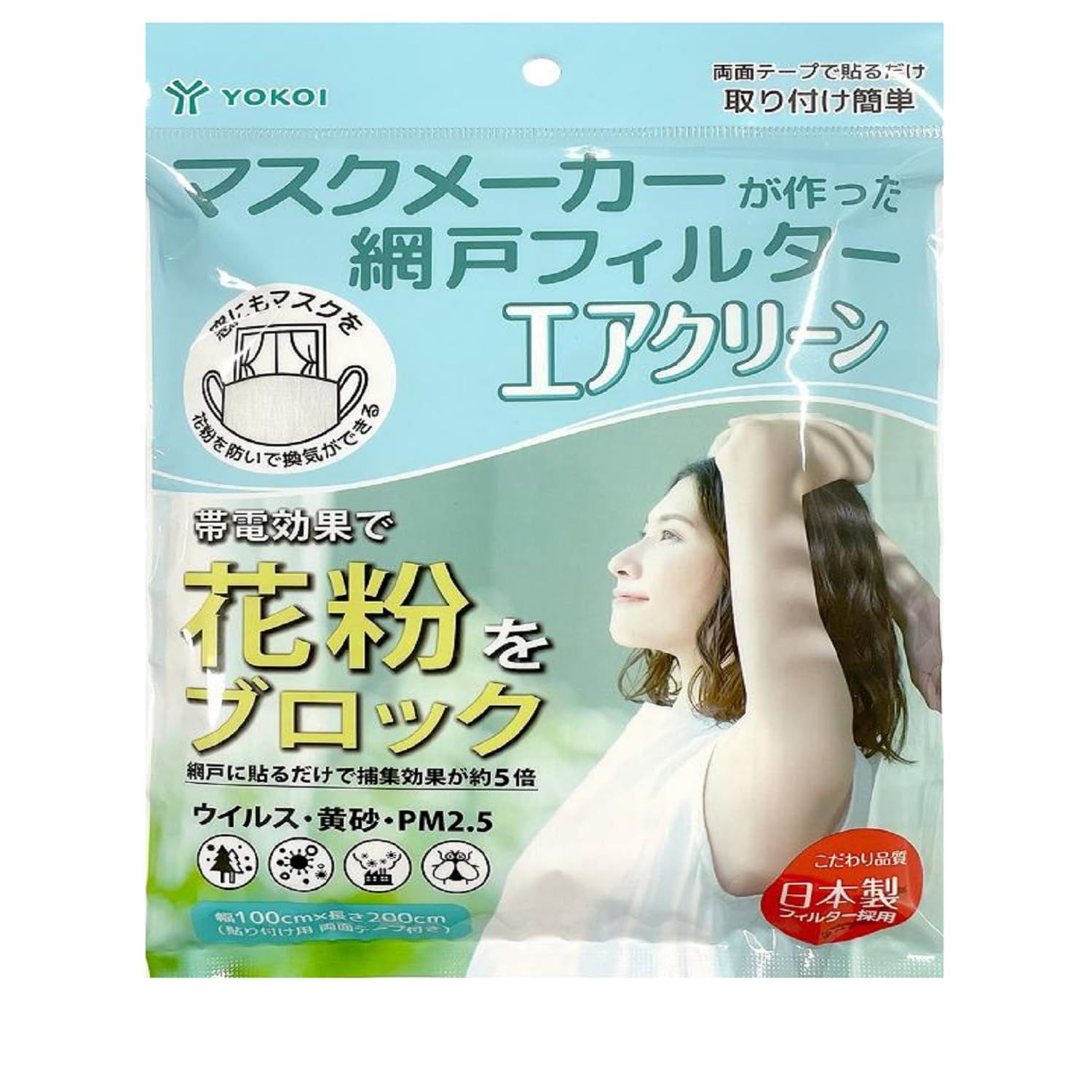 新品 YOKOI マスクメーカーが作った網戸フィルター エアクリーン 1 