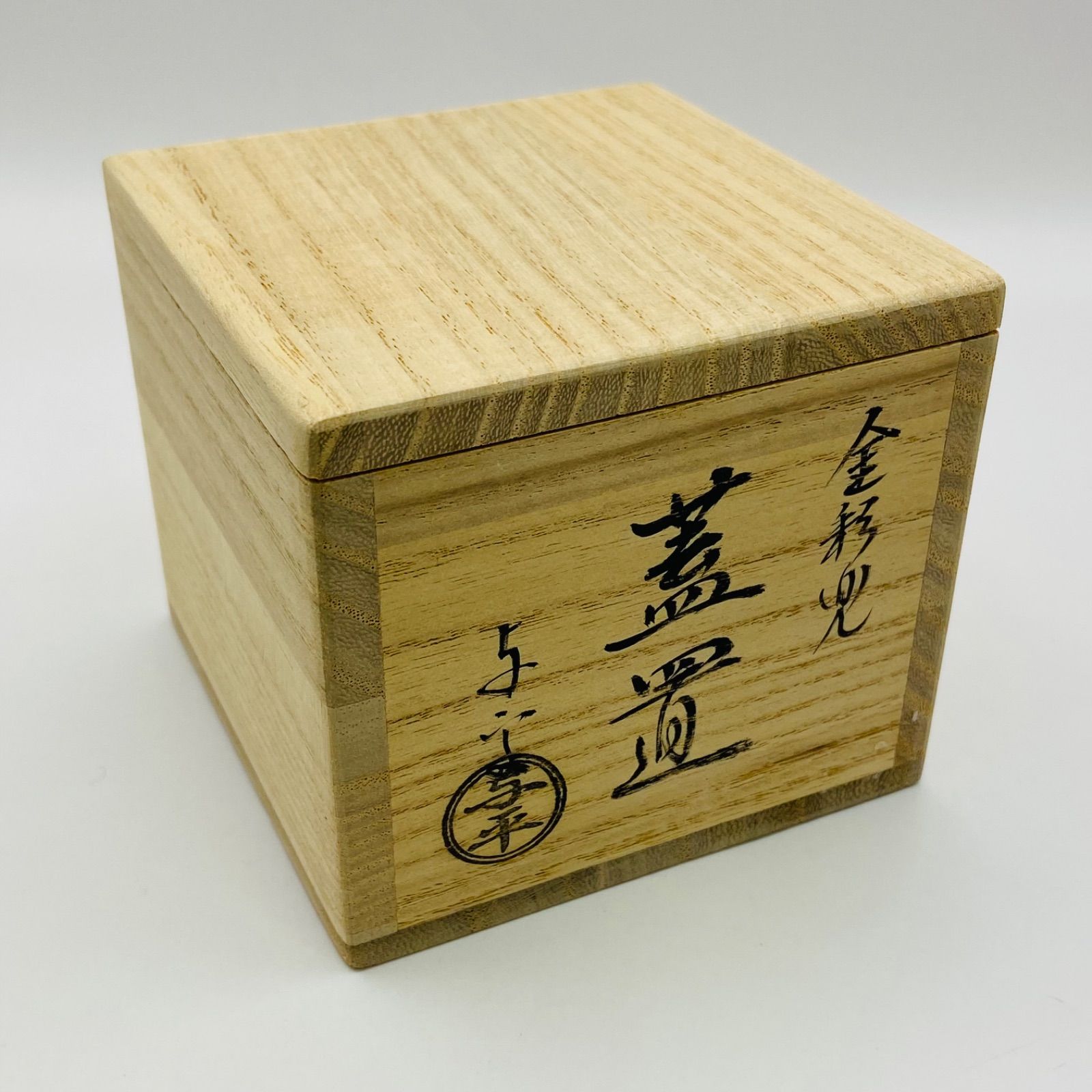 金彩兜蓋置 中村与平 共箱入 茶道具 茶器 伝統工芸品 未使用 - メルカリ