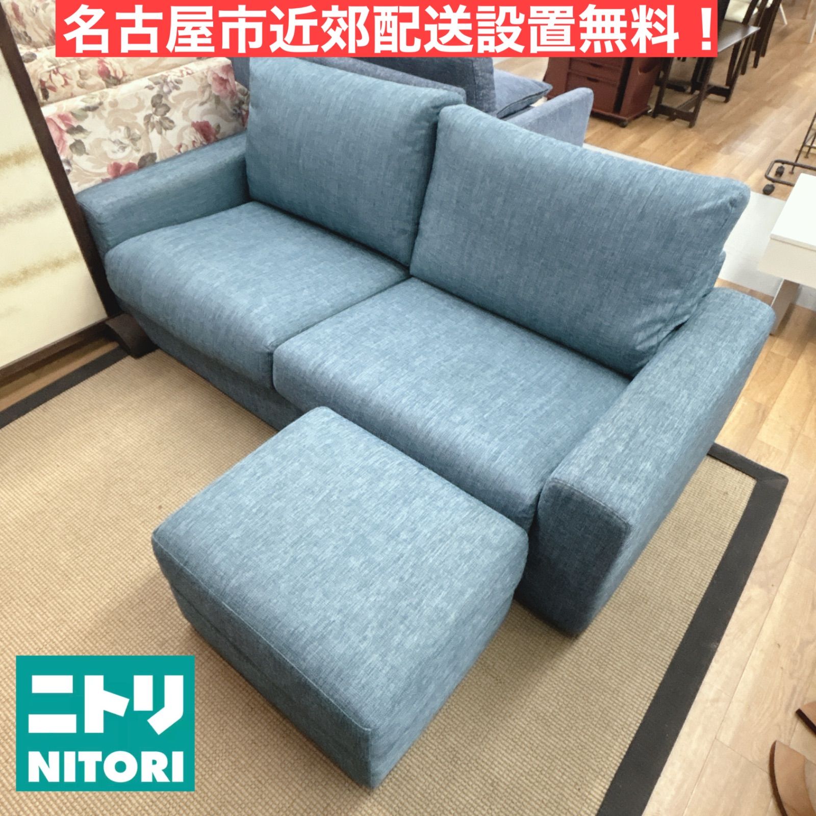 I404 ? 名古屋市近郊配送設置無料！ NITORI オットマン付き3Pソファ 
