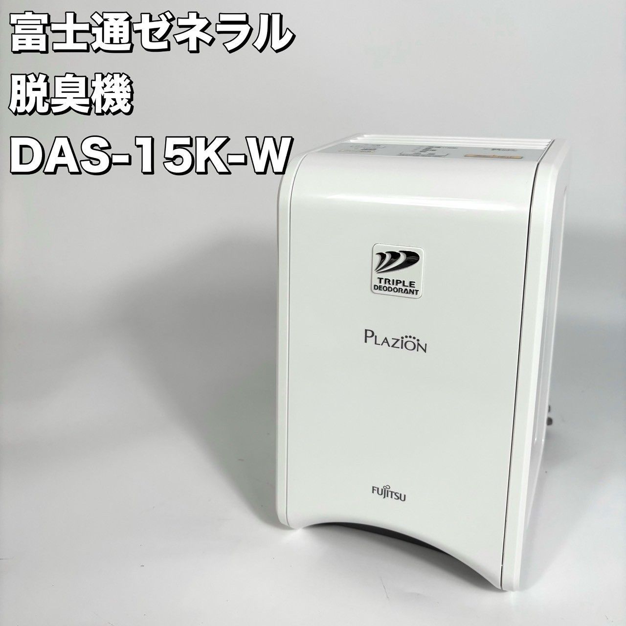 脱臭機 富士通ゼネラル PLAZION DAS-15K - メルカリ