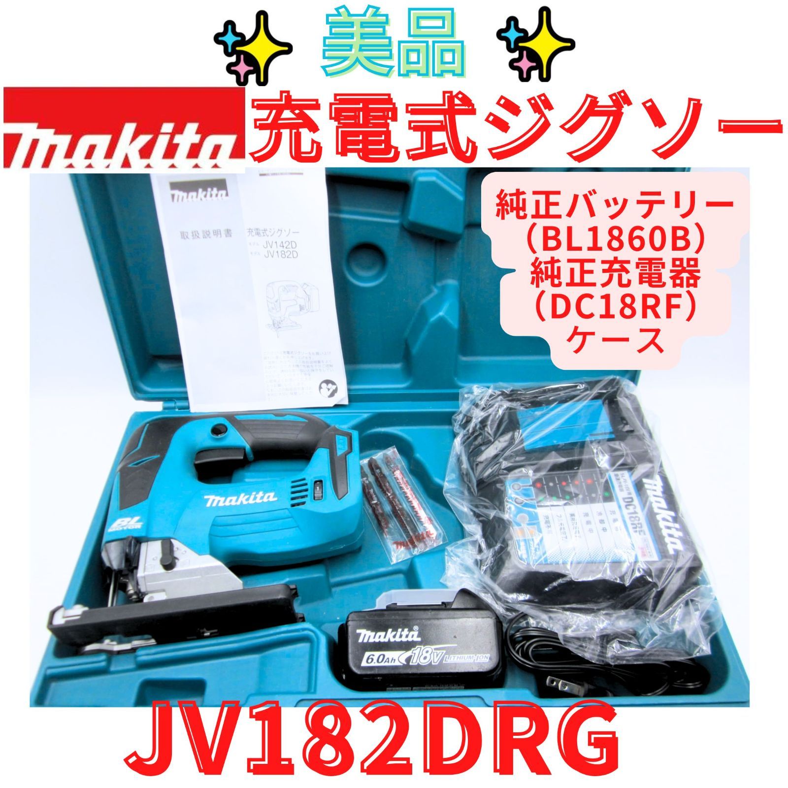 美品【領収書発行可】マキタ(Makita) 充電式ジグソー 18V6Ah バッテリ・充電器・ケース付 JV182DRG